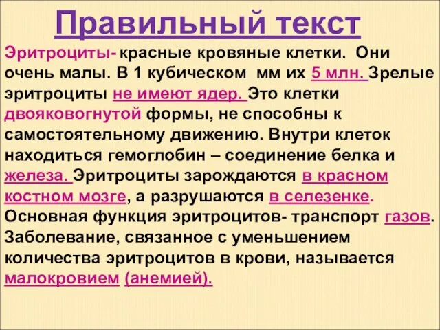 Правильный текст Эритроциты- красные кровяные клетки. Они очень малы. В 1 кубическом