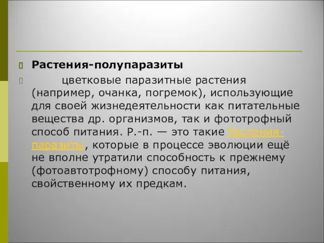 Растения-полупаразиты цветковые паразитные растения (например, очанка, погремок), использующие для своей жизнедеятельности как