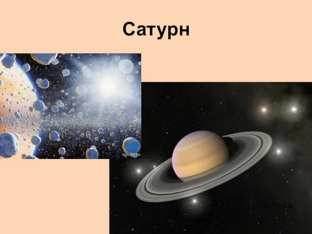 Сатурн