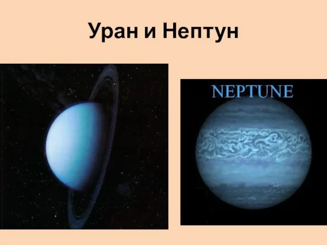 Уран и Нептун