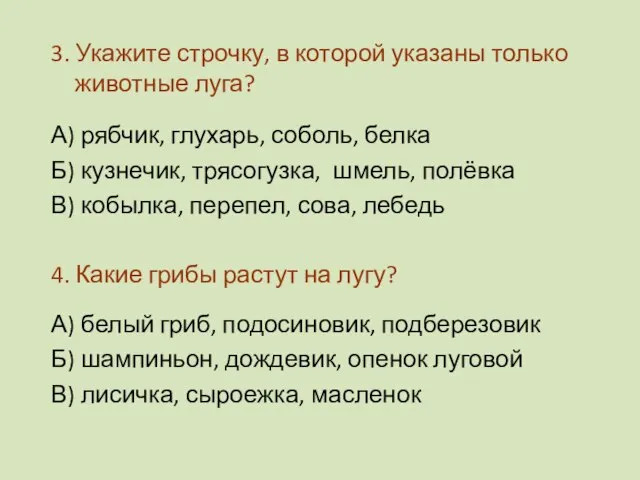 3. Укажите строчку, в которой указаны только животные луга? А) рябчик, глухарь,