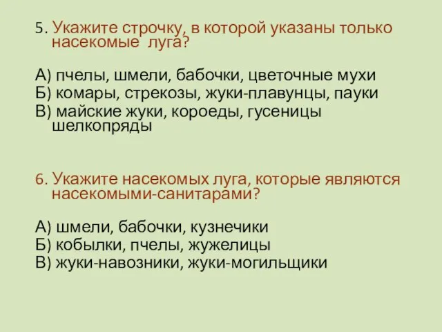 5. Укажите строчку, в которой указаны только насекомые луга? А) пчелы, шмели,