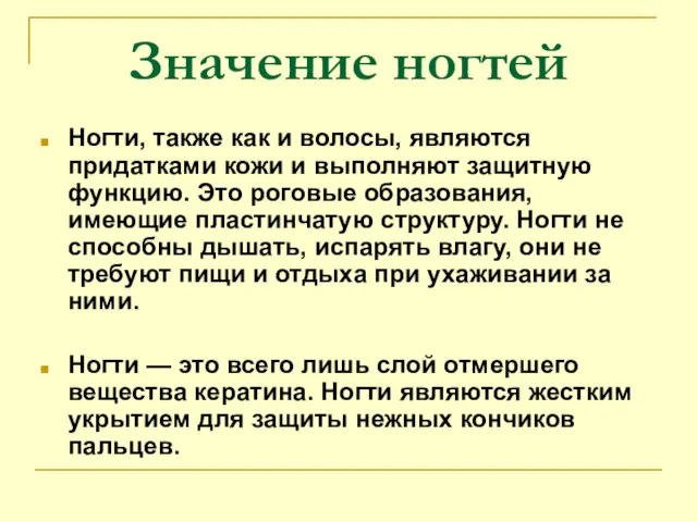 Значение ногтей Ногти, также как и волосы, являются придатками кожи и выполняют