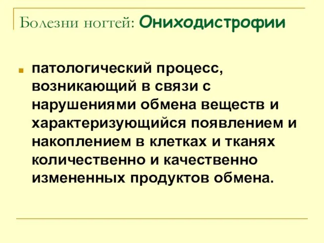 Болезни ногтей: Ониходистрофии патологический процесс, возникающий в связи с нарушениями обмена веществ