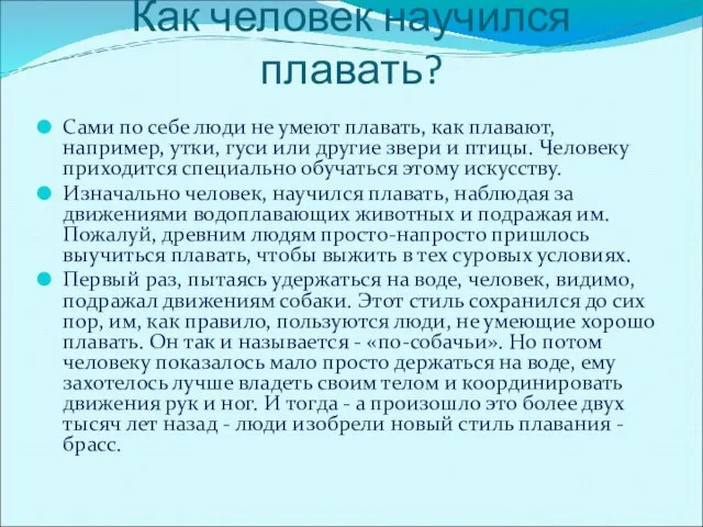 Как человек научился плавать? Сами по себе люди не умеют плавать, как