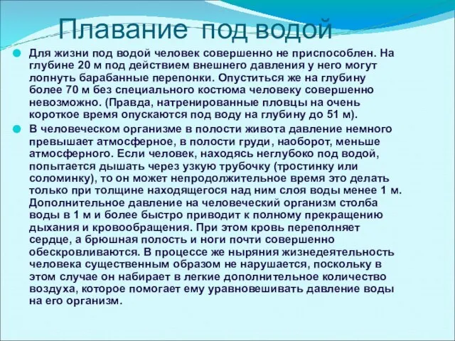 Плавание под водой Для жизни под водой человек совершенно не приспособлен. На