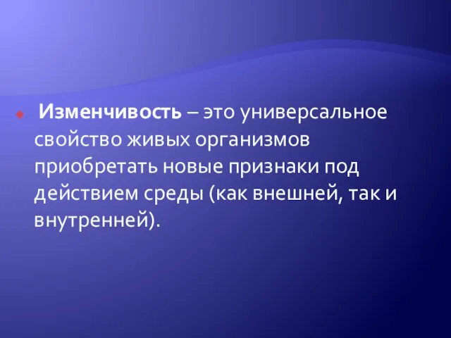 Изменчивость – это универсальное свойство живых организмов приобретать новые признаки под действием