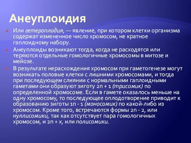 Анеуплоидия Или гетероплодия, — явление, при котором клетки организма содержат измененное число