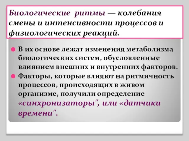 Биологические ритмы — колебания смены и интенсивности процессов и физиологических реакций. В