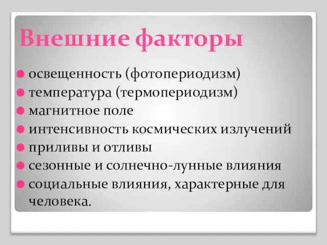 Внешние факторы освещенность (фотопериодизм) температура (термопериодизм) магнитное поле интенсивность космических излучений приливы