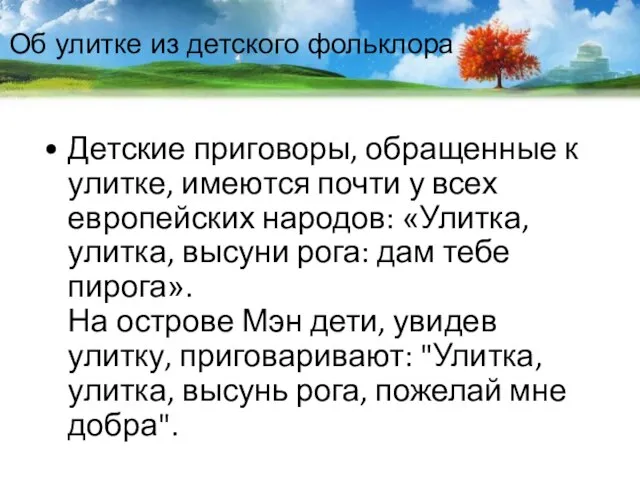 Об улитке из детского фольклора Детские приговоры, обращенные к улитке, имеются почти