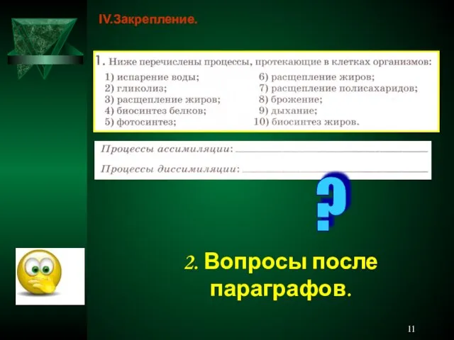 IV.Закрепление. ? 2. Вопросы после параграфов.