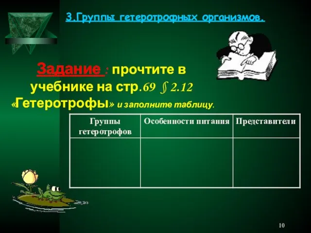 3.Группы гетеротрофных организмов. Задание : прочтите в учебнике на стр.69 § 2.12 «Гетеротрофы» и заполните таблицу.