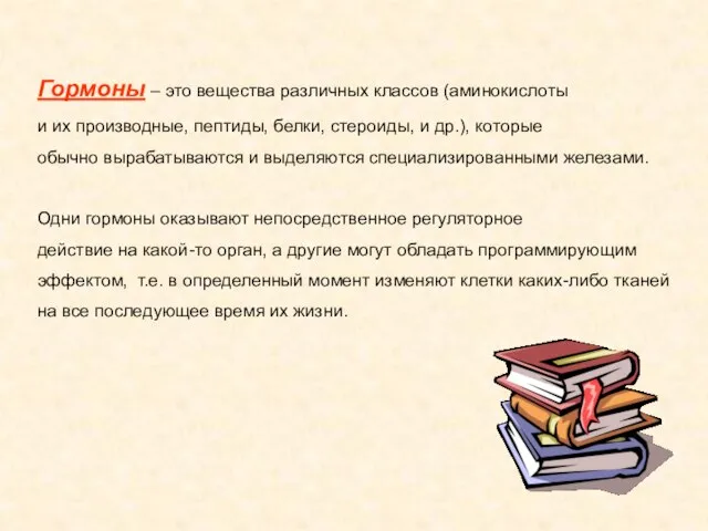 Гормоны – это вещества различных классов (аминокислоты и их производные, пептиды, белки,