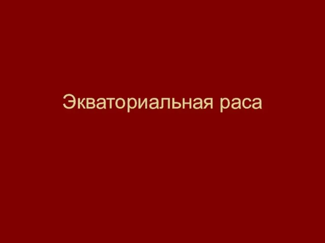 Экваториальная раса