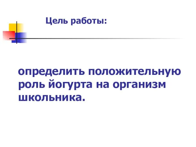 определить положительную роль йогурта на организм школьника. Цель работы: