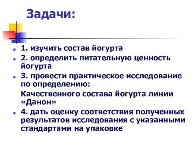 Задачи: 1. изучить состав йогурта 2. определить питательную ценность йогурта 3. провести