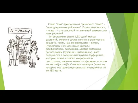 Слово "азот" произошло от греческого "азоос" - "не поддерживающий жизнь". Позже выяснилось,