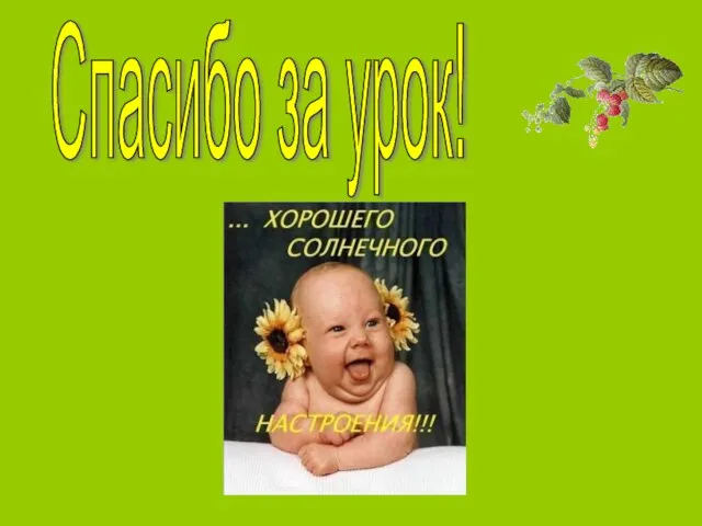 Спасибо за урок!