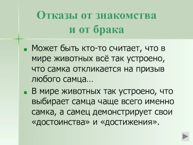 Отказы от знакомства и от брака Может быть кто-то считает, что в