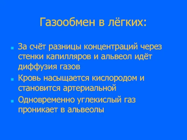 Газообмен в лёгких: За счёт разницы концентраций через стенки капилляров и альвеол