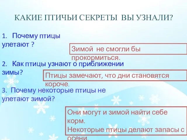 КАКИЕ ПТИЧЬИ СЕКРЕТЫ ВЫ УЗНАЛИ? 1. Почему птицы улетают ? Зимой не