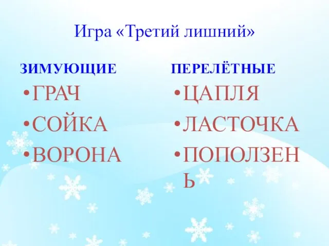 Игра «Третий лишний» ЗИМУЮЩИЕ ГРАЧ СОЙКА ВОРОНА ПЕРЕЛЁТНЫЕ ЦАПЛЯ ЛАСТОЧКА ПОПОЛЗЕНЬ