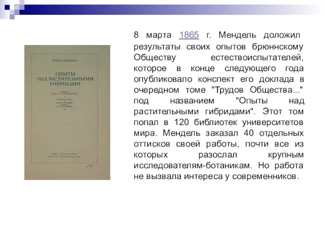 8 марта 1865 г. Мендель доложил результаты своих опытов брюннскому Обществу естествоиспытателей,