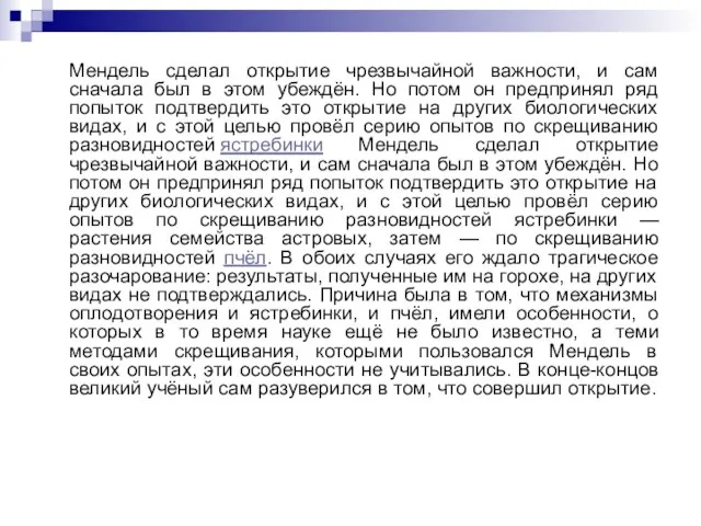 Мендель сделал открытие чрезвычайной важности, и сам сначала был в этом убеждён.