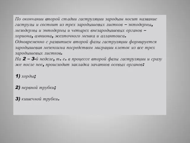 По окончании второй стадии гаструляции зародыш носит название гаструлы и состоит из