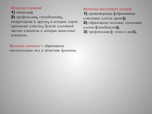 Функции хориона: 1) защитная; 2) трофическая, газообменная, экскреторная и другие, в которых