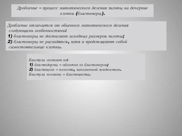 Дробление отличается от обычного митотического деления следующими особенностями: 1) бластомеры не достигают