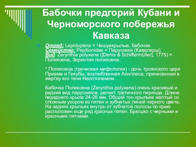 Бабочки предгорий Кубани и Черноморского побережья Кавказа Отряд: Lepidoptera = Чешуекрылые, бабочки.