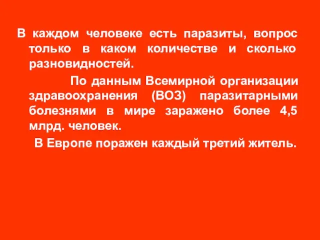 В каждом человеке есть паразиты, вопрос только в каком количестве и сколько