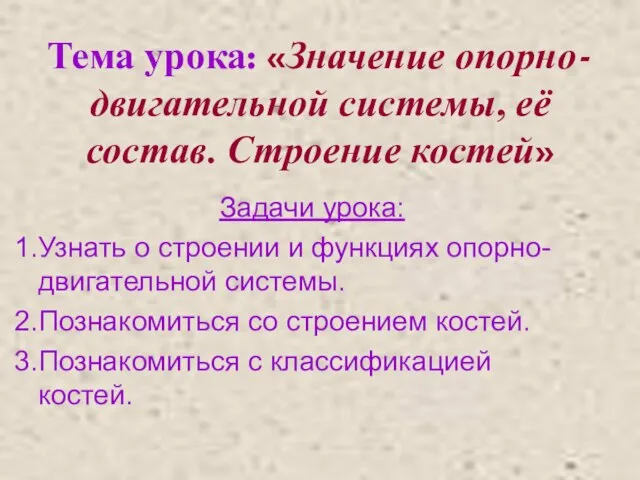 Тема урока: «Значение опорно-двигательной системы, её состав. Строение костей» Задачи урока: Узнать