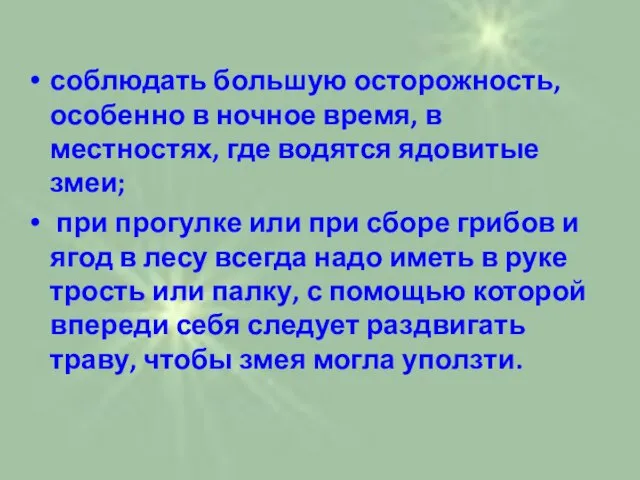 соблюдать большую осторожность, особенно в ночное время, в местностях, где водятся ядовитые