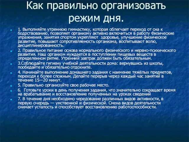 Как правильно организовать режим дня. 1. Выполняйте утреннюю гимнастику, которая облегчает переход