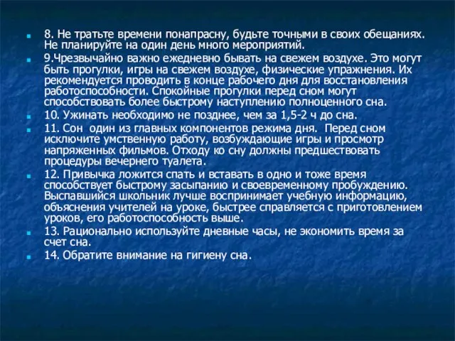 8. Не тратьте времени понапрасну, будьте точными в своих обещаниях. Не планируйте