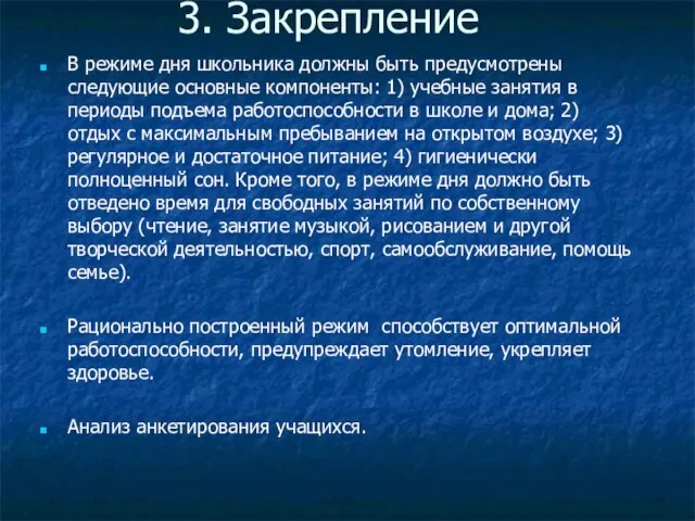 3. Закрепление В режиме дня школьника должны быть предусмотрены следующие основные компоненты: