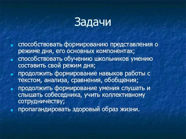 Задачи способствовать формированию представления о режиме дня, его основных компонентах; способствовать обучению