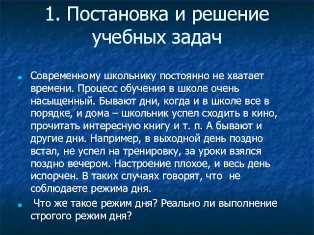 1. Постановка и решение учебных задач Современному школьнику постоянно не хватает времени.