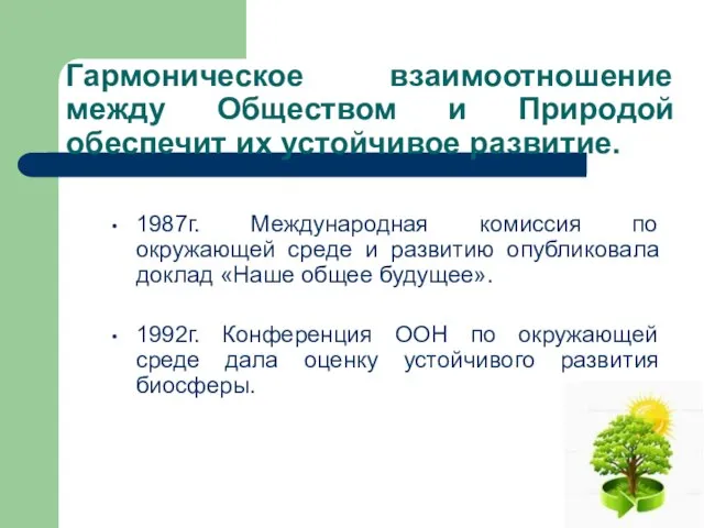 Гармоническое взаимоотношение между Обществом и Природой обеспечит их устойчивое развитие. 1987г. Международная