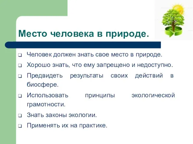 Место человека в природе. Человек должен знать свое место в природе. Хорошо