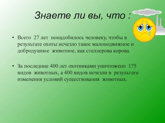 Знаете ли вы, что : Всего 27 лет понадобилось человеку, чтобы в