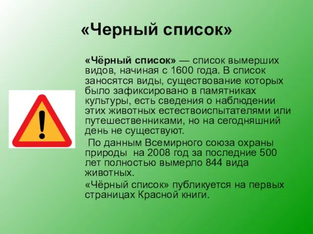 «Черный список» «Чёрный список» — список вымерших видов, начиная с 1600 года.