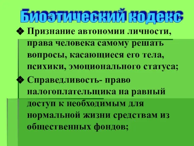 Признание автономии личности, права человека самому решать вопросы, касающиеся его тела, психики,