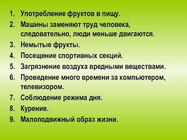 Употребление фруктов в пищу. Машины заменяют труд человека, следовательно, люди меньше двигаются.