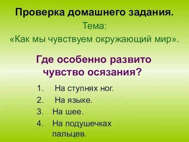 Проверка домашнего задания. Тема: «Как мы чувствуем окружающий мир». На ступнях ног.