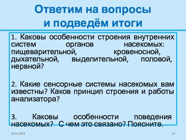 Ответим на вопросы и подведём итоги 1. Каковы особенности строения внутренних систем