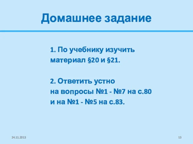 Домашнее задание 1. По учебнику изучить материал §20 и §21. 2. Ответить